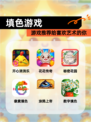 【填色游戏】游戏推荐给喜欢艺术的你