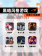 【黑暗风格游戏】手游大全推荐