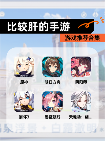 【比较肝的手游】游戏推荐合集截图1