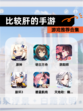 【比较肝的手游】游戏推荐合集