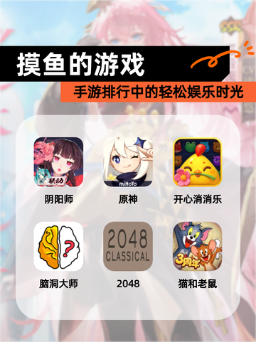 【摸鱼的游戏】手游排行中的轻松娱乐时光截图1