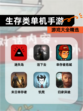 【生存类单机手游】游戏大全精选