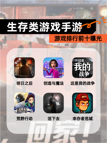 【生存类游戏手游】游戏排行前十曝光截图1