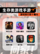 【生存类游戏手游】游戏排行前十曝光