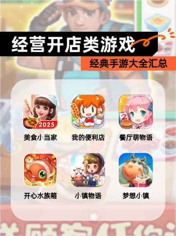 经典【经营开店类游戏】手游大全汇总截图1