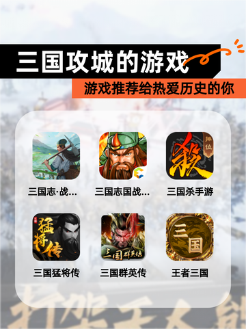 【三国攻城的游戏】游戏推荐给热爱历史的你截图1