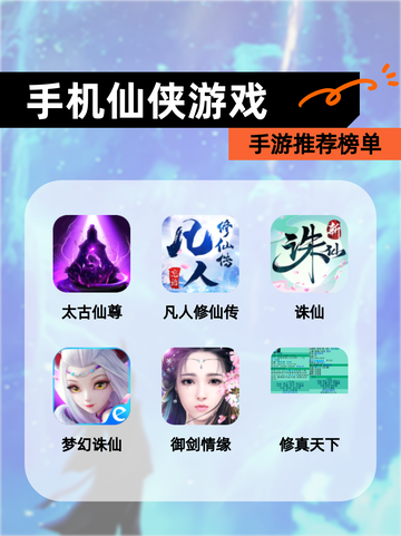 【手机仙侠游戏】手游推荐榜单截图1