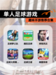 趣味【单人足球游戏】手游推荐合集截图1