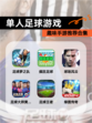 趣味【单人足球游戏】手游推荐合集