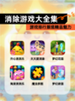 【消除游戏大全集】游戏排行展现精品魅力