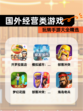 玩转【国外经营类游戏】手游大全精选