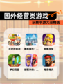 玩转【国外经营类游戏】手游大全精选