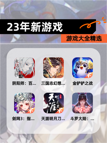 【23年新游戏】游戏大全精选截图1