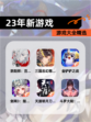 【23年新游戏】游戏大全精选