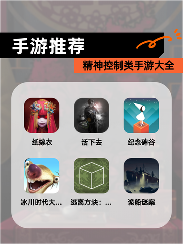 精神控制类手游大全【手游推荐】截图1