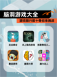 【脑洞游戏大全】游戏排行前十等你来挑战