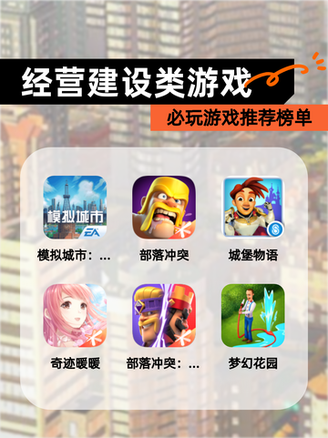 必玩【经营建设类游戏】游戏推荐榜单截图1