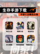 【生存手游下载】手游大全精选合集