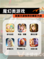 探索【魔幻类游戏】手游推荐的精彩内容
