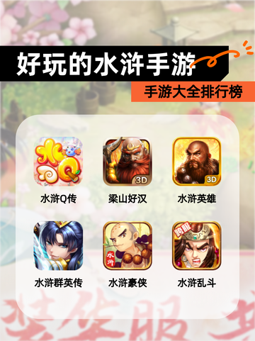 【好玩的水浒手游】手游大全排行榜截图1