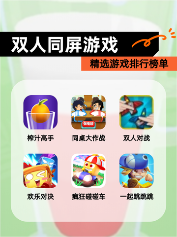 精选【双人同屏游戏】游戏排行榜单截图1