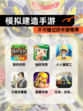 不可错过的【模拟建造手游】手游推荐