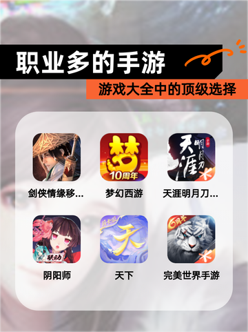 【职业多的手游】游戏大全中的顶级选择截图1