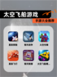 【太空飞船游戏】手游大全推荐