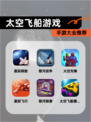 【太空飞船游戏】手游大全推荐