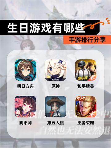 【生日游戏有哪些】手游排行分享截图1