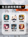 【生日游戏有哪些】手游排行分享