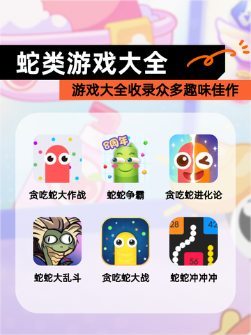 【蛇类游戏大全】游戏大全收录众多趣味佳作截图1