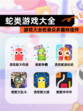 【蛇类游戏大全】游戏大全收录众多趣味佳作