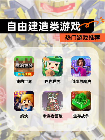 【自由建造类游戏】热门游戏推荐截图1