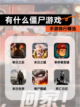 【有什么僵尸游戏】手游排行精选截图1
