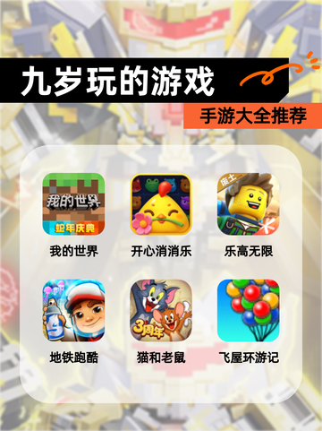 【九岁玩的游戏】手游大全推荐截图1