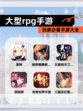 玩家必看【大型rpg手游】手游大全