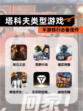 【塔科夫类型游戏】手游排行必备佳作