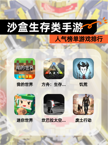 人气榜单【沙盒生存类手游】游戏排行截图1