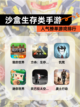 人气榜单【沙盒生存类手游】游戏排行截图1