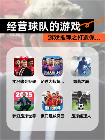 【经营球队的游戏】游戏推荐之打造你…截图1