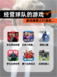 【经营球队的游戏】游戏推荐之打造你…