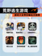 【荒野逃生游戏】游戏大全带你畅玩无极限