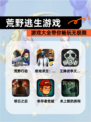 【荒野逃生游戏】游戏大全带你畅玩无极限