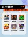 【求生游戏】游戏排行：经典求生之作排行榜