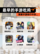 探索【最早的手游吃鸡】手游排行中的…截图1