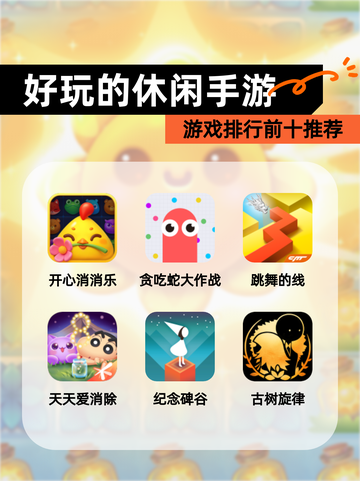 【好玩的休闲手游】游戏排行前十推荐截图1