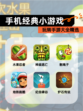 玩转【手机经典小游戏】手游大全精选