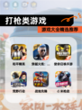 【打枪类游戏】游戏大全精选推荐