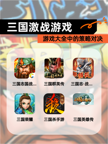 【三国激战游戏】游戏大全中的策略对决截图1